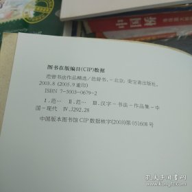 范曾书法作品精选：范曾书崂泉铭水泊梁山记墨迹（共2册）