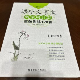 初中课外文言文阅读周计划·高效训练120篇：七年级