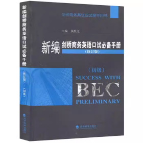 【正版二手】新编剑桥商务英语口试必备手册修订版初级吴松江9787505893788