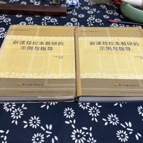 新课程校本教研的示例与指导（上下全册）