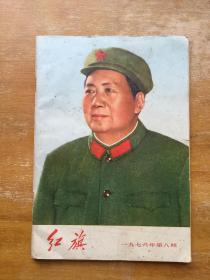 红旗杂志1976年第八期