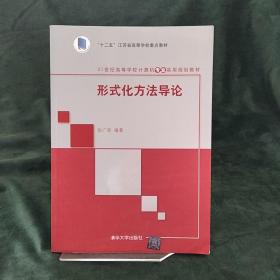 形式化方法导论/21世纪高等学校计算机专业实用规划教材