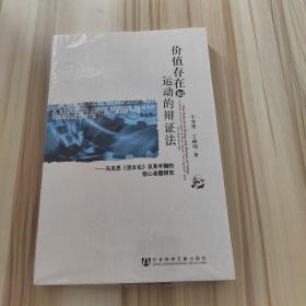 价值存在和运动的辩证法：马克思《资本论》及其手稿的核心命题研究