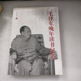 毛泽东晚年读书纪实(库存未翻阅)