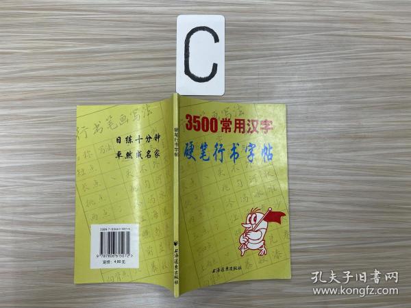 3500常用汉字硬笔行书字帖