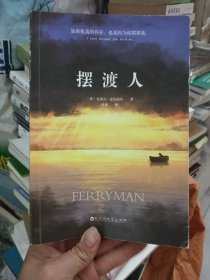 摆渡人