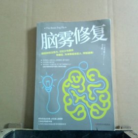 脑雾修复（21天清除脑雾，唤回你的注意力、记忆力与喜悦有健忘、失神等症状的人，特别适用）