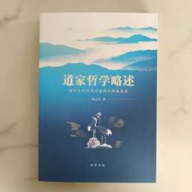 道家哲学略述