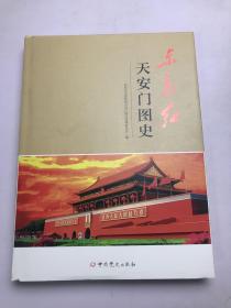 东方红 天安门图史