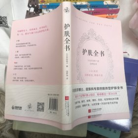 护肤全书（每天1个护肤小知识，1日1美活，陪你度过一年365天）