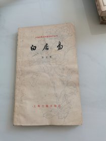 中国古典文学基本知识丛书：白居易