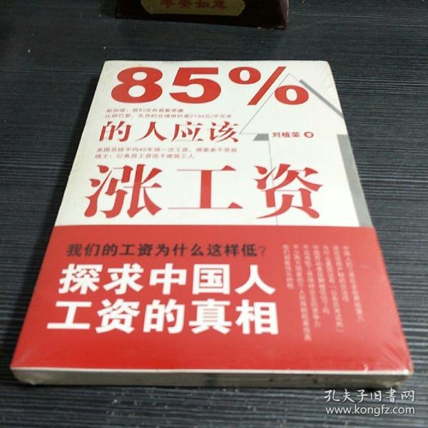 85%的人应该涨工资