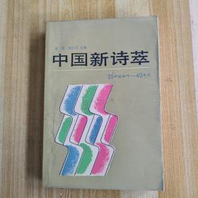 中国新诗萃20世纪初叶——40年代