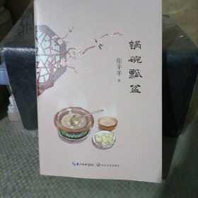 锅碗瓢盆（张羊羊食物散文新作）