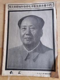 伟大的领袖和导师毛泽东主席永垂不朽！1973年第四期加一张毛主席画