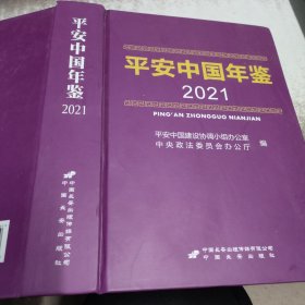 平安中国 ，年鉴2021