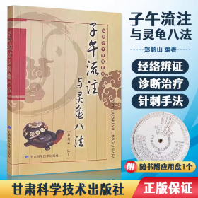 子午流注与灵龟八法送临床应用盘 郑魁山编著 弘扬中华传统医学 针灸治疗古法 临床实践针法 中医针灸书籍
