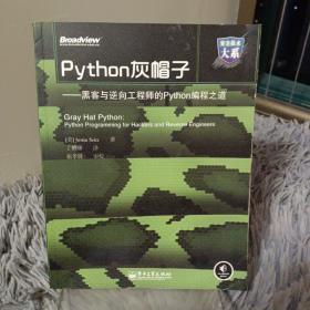 Python灰帽子：黑客与逆向工程师的Python编程之道