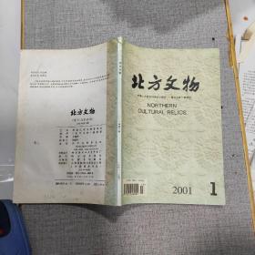 《北方文物》：2001年第一期。季刊