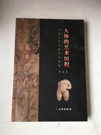 人体的艺术历程:中国古代人体艺术图鉴