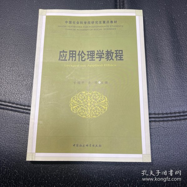 中国社会科学院研究生重点教材系列：应用伦理学教程