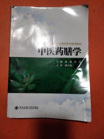 全国医药类高职高专规划教材：中医药膳学