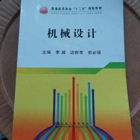 机械设计/普通高等教育“十三五”规划教材