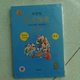 新版绘本课堂二年级下册语文练习书部编版小学生阅读理解专项训练2下同步教材学习资料 第6版