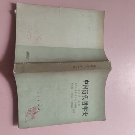 中国近代哲学史 馆藏