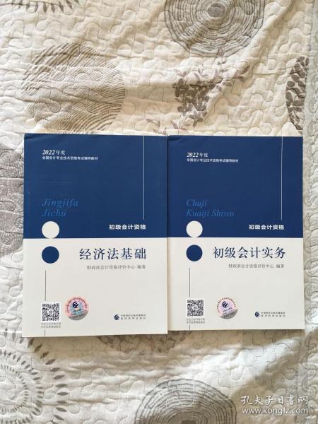 教材2本1套 官方初级会计职称考试备考2022教材实务和经济法基础 2022年初级会计资格考试 经济法基础+初级会计实务