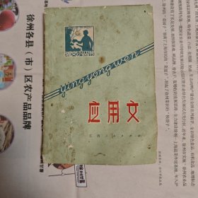 应用文