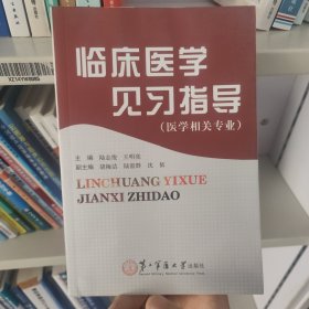 臨床醫(yī)學(xué)見習(xí)指導(dǎo)