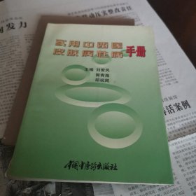 实用中西医皮肤病性病手册..