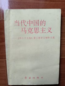 当代中国的马克思主义 《邓小平文选》第三卷学习辅导百题