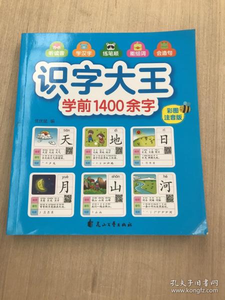 识字大王1400余字（2-8岁学龄前儿童看图学拼音学汉字带音频）