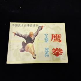 早期好品连环画－-64开83年一版一印~《鹰拳》