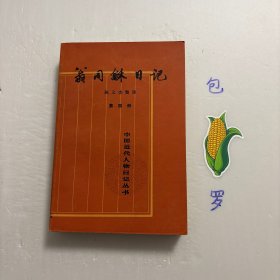 【正版现货，一版一印】翁同龢日记（第四册），整理点校本，横排简体，翁同龢日记是由晚清政治家翁同龢编写的日记。1925年商务印书馆首次出版了《翁同龢日記》记叙这一时期的许多重要史事和作者本人的思想，活动，内容相当丰富，被誉为晚清三大日记之一。据一些学者考证，翁同稣戊戌罢归后，为避忌讳，曾对日记中有关戊戌变法和维新派的内容作过删改。品相好，完美如图，保证正版图书，库存现货实拍，下单即可发货，学术价值高