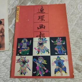 连环画报1989.2