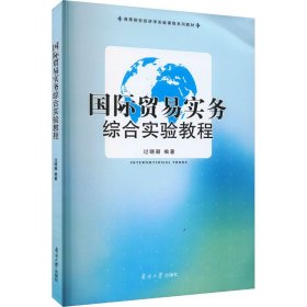 国际贸易实务综合实验教程