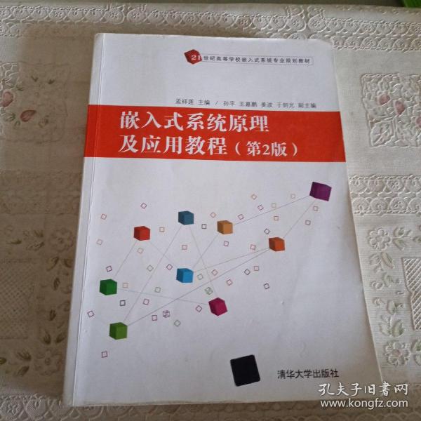 嵌入式系统原理及应用教程(第2版)/21世纪高等学校嵌入式系统专业规划教材