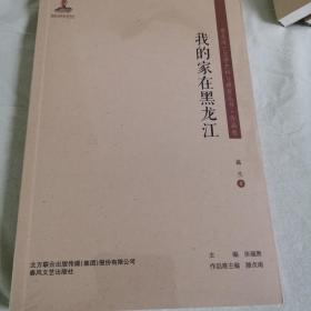 东北流亡文学史料与研究丛书-我的家在黑龙江