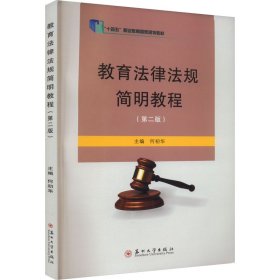 教育法律法规简明教程(第2版)何初华9787567245068苏州大学出版社