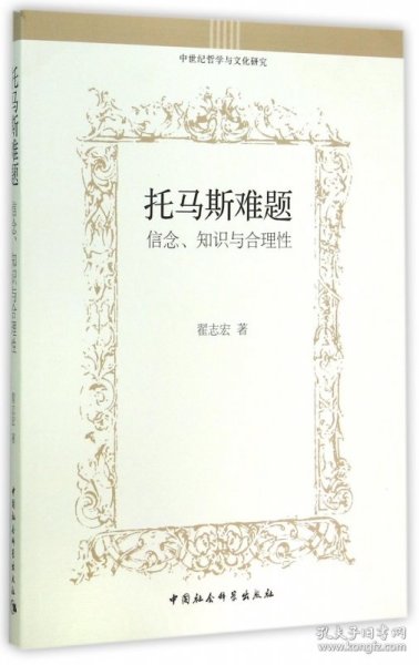 托马斯难题：信念、知识与合理性/中世纪哲学与文化研究