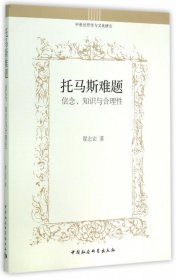 托马斯难题：信念、知识与合理性/中世纪哲学与文化研究