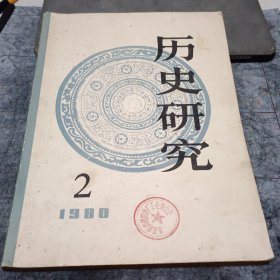 历史研究 1980 2