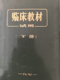 临床教材 试用（下册）