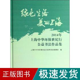 绿生活 美丽上海 书法工具书  新华正版