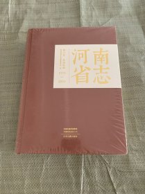 河南省志 1978-2000 第三卷 基础设施