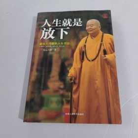 人生就是放下