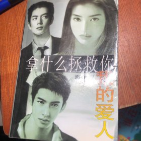 拿什么拯救你 我的爱人